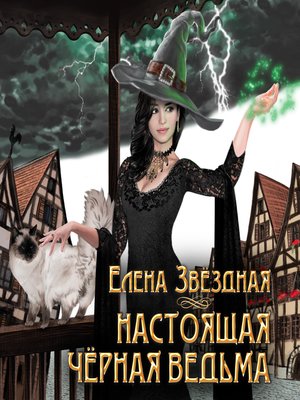 cover image of Настоящая черная ведьма